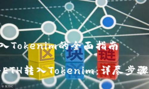 关于ETH转入Tokenim的全面指南

如何顺利将ETH转入Tokenim：详尽步骤与实用技巧