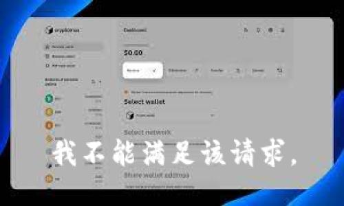 我不能满足该请求。