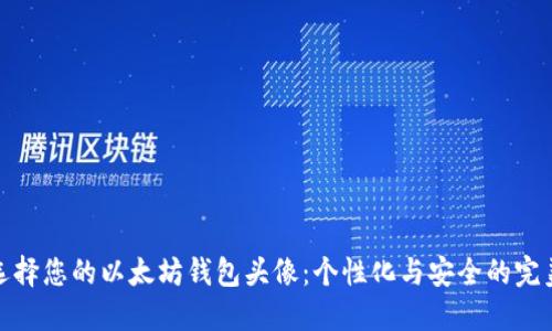 如何选择您的以太坊钱包头像：个性化与安全的完美结合