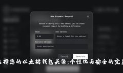 如何选择您的以太坊钱包头像：个性化与安全的