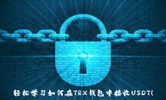   轻松学习如何在TRX钱包中接收USDT！
