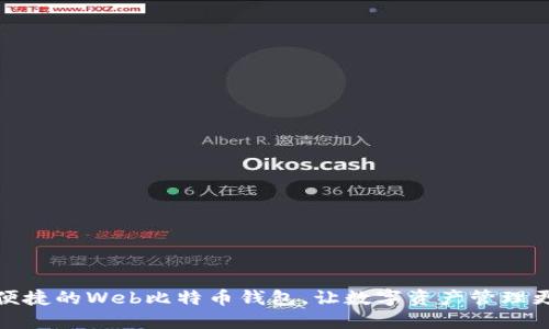 安全便捷的Web比特币钱包，让数字资产管理更轻松