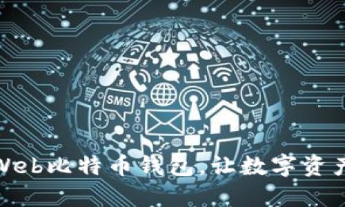 安全便捷的Web比特币钱包，让数字资产管理更轻松