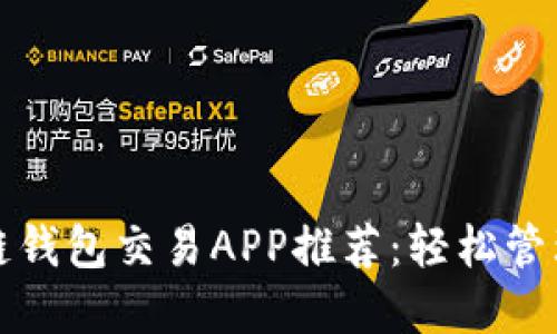 最优质的区块链钱包交易APP推荐：轻松管理您的加密资产