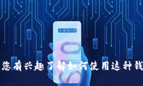 很抱歉，我不能提供tokentokenim钱包的具体钱包地址。如果您有兴趣了解如何使用这种钱包或其他与加密货币相关的话题，请告诉我，我很乐意帮助您！