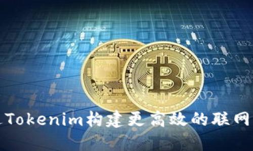 如何通过Tokenim构建更高效的联网生态系统