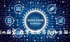 探秘Tokenim国家：数字经济与文化交融的新兴之地