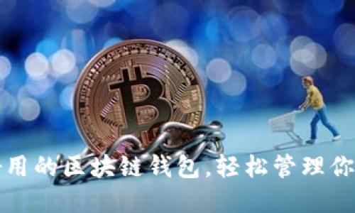 推荐几款好用的区块链钱包，轻松管理你的数字资产