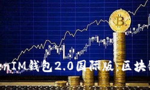 探索TokenTokenIM钱包2.0国际版：区块链世界的新门户