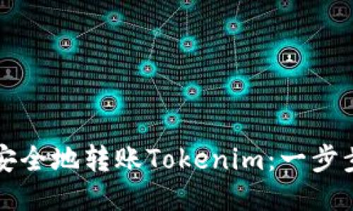 如何安全地转账Tokenim：一步步指南