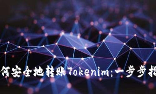 如何安全地转账Tokenim：一步步指南
