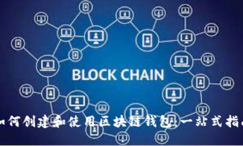 如何创建和使用区块链钱包：一站式指南