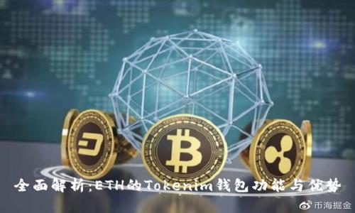 全面解析：ETH的Tokenim钱包功能与优势