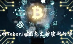 如何找回Tokenim钱包支付密码的详细指南