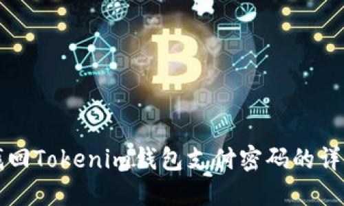 如何找回Tokenim钱包支付密码的详细指南
