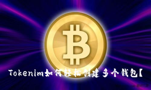 Tokenim如何轻松创建多个钱包？