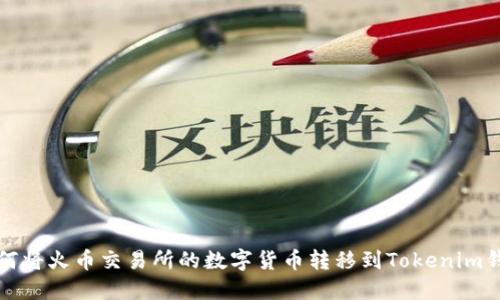 如何将火币交易所的数字货币转移到Tokenim钱包