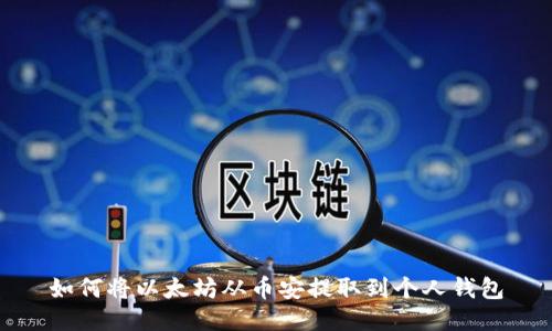 如何将以太坊从币安提取到个人钱包