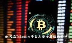 如何在Tokenim平台上安全存放比特币