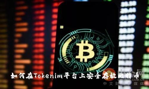 如何在Tokenim平台上安全存放比特币