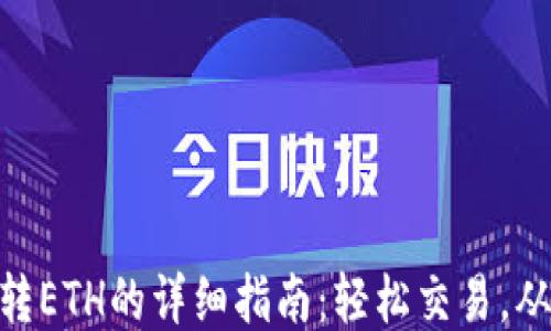 
TP钱包USDT转ETH的详细指南：轻松交易，从此不再困惑！