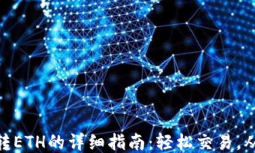 
TP钱包USDT转ETH的详细指南：轻松交易，从此不再困惑！