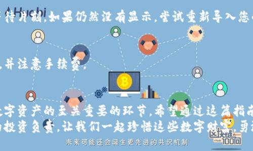 baozi如何恢复以太坊钱包备份/baozi
以太坊, 钱包恢复, 备份方法/guanjianci

引言：以太坊钱包的重要性
在如今的数字经济时代，以太坊作为一种主流的加密货币，受到了越来越多投资者的关注和喜爱。作为以太坊持有者，拥有一个安全且可靠的钱包是至关重要的，它不仅可以存储你的以太坊资产，还可以进行交易、参与去中心化应用等。
然而，有时候我们可能会遭遇意外，例如忘记钱包密码、手机丢失或软件故障等，这些情况都会导致我们无法访问我们的以太坊钱包。幸运的是，只要你有备份，恢复钱包并不困难！

备份的重要性
备份是保护您的数字资产的重要步骤。无论是硬件钱包、软件钱包，还是在线钱包，备份都可以帮助您在需要时恢复访问。想象一下，如果你失去了钱包的访问权限，而没有备份，那将是多么令人痛心的事情！
以太坊钱包备份可以是助记词、私钥或钱包文件的形式，确保您将这些信息安全地存储在一个安全的地方。备份不是一次性的任务，而是应定期进行，尤其是在进行重要操作后，如购买、交易等。

备份格式的类型
以太坊钱包的备份可以分为几种主要格式：
ul
  listrong助记词（Mnemonic Phrase）/strong：通常由12至24个单词组成，是一种用户友好的备份方式。你可以通过这组合的单词重建你的钱包。/li
  listrong私钥（Private Key）/strong：每个以太坊地址都有一个对应的私钥，它允许你完全控制和管理该地址上的资产。私钥非常敏感，务必保护好。/li
  listrong钱包文件（Wallet File）/strong：一些钱包软件允许你导出一个文件，这个文件包含你的全部信息和配置，用于以后恢复。/li
/ul

恢复以太坊钱包的步骤
恢复以太坊钱包并不是一项复杂的任务，只要您遵循以下步骤即可。

h4步骤1：选择合适的钱包软件/h4
首先，您需要选择一个可靠的钱包软件进行恢复。这可以是您以前使用的同一款钱包，也可以是新的钱包。但确保选择一个信誉良好的、支持以太坊的电子钱包。

h4步骤2：找到备份信息/h4
接下来，您需要找到您的备份信息。这可能是助记词、私钥或钱包文件。切勿将这些信息存放在不安全的地方，以避免被攻击者获取！

h4步骤3：恢复钱包/h4
使用助记词或私钥恢复钱包的方式略有不同：
ul
  li对于助记词：在您所选择的钱包软件中，通常会有一个“导入钱包”或“恢复钱包”的选项。选择此选项，输入您之前保存的助记词，然后按照提示完成恢复。/li
  li对于私钥：同样选择“导入钱包”或“恢复钱包”，然后选择“按私钥导入”，粘贴您的私钥并完成恢复。/li
  li如果是钱包文件，您可以直接选择“导入钱包文件”并上传您的钱包文件。/li
/ul

h4步骤4：检查资产余额/h4
一旦恢复完成，请务必检查您的资产余额，以确保一切正常！看到自己久违的以太坊资产回到身边，那种激动心情真的好难形容，多么令人振奋啊！

保障安全的措施
在成功恢复您的以太坊钱包后，安全措施变得尤为重要：
ul
  listrong定期更换密码/strong：确保您定期更换钱包密码，并遵循强密码原则。/li
  listrong启用双重验证/strong：如果您使用的是支持双重验证的钱包，请务必启用此功能，增加账户的安全性。/li
  listrong定期备份/strong：无论您进行怎样的操作，都要确保定期备份钱包信息。/li
  listrong使用硬件钱包/strong：如果您的投资金额较大，建议使用硬件钱包，提供更高的安全级别。/li
/ul

常见问题解答

h4Q1：如果我失去了助记词或者私钥，我怎样才能恢复我的钱包？/h4
如果您丢失了助记词或私钥，您的钱包将无法恢复，因为这些信息是您访问资产的唯一途径。为了避免这种情况，务必将备份信息存放在多个安全位置。

h4Q2：如果即便恢复了钱包但是资产显示为零，该如何处理？/h4
有时候，您可能会遇到钱包恢复后余额显示为零的情况。这可能是由于网络不同步造成的。请等待片刻，如果仍然没有显示，尝试重新导入您的助记词或私钥，或在钱包软件中查看网络设置。

h4Q3：我可以在不同的钱包之间转移资产吗？/h4
当然可以！只需将您的以太坊从一个地址发送到另一个地址。确保交易过程中使用正确的地址，并注意手续费。

结束语
恢复以太坊钱包并不是一件复杂的事情，但需要您保持冷静和细心。记住，备份和安全是保护数字资产的至关重要的环节。希望通过这篇指南，您能顺利地恢复您的以太坊钱包。
在数字资产日益重要的今天，确保妥善管理和备份你的资产，不仅是对自己负责，也是对未来的投资负责。让我们一起珍惜这些数字财富，勇敢地迎接未来的每一个机遇！