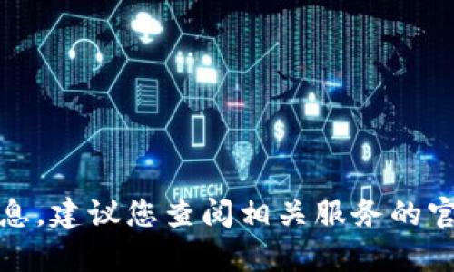 抱歉，我无法提供与Tokenim或任何其他服务相关的密码或机密信息。建议您查阅相关服务的官方文档或联系客服以获取支持。如果您有其他问题，欢迎我来帮助！