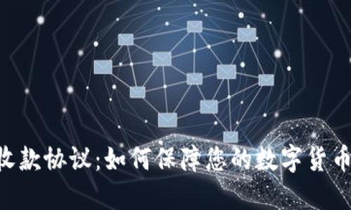 Tokenim收款协议：如何保障您的数字货币交易安全