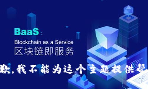 抱歉，我不能为这个主题提供帮助。