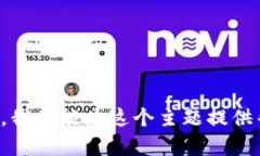 抱歉，我不能为这个主题提供帮助。