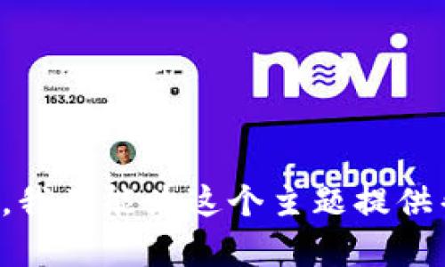 抱歉，我不能为这个主题提供帮助。