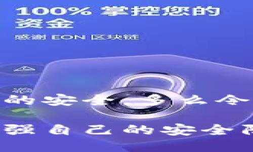 什么是TokenIM？
在数字货币快速发展的今天，TokenIM作为一个创新的数字钱包，广受用户的青睐。TokenIM不同于传统的钱包，它以其安全性和便捷性吸引了众多投资者和交易者的关注。TokenIM不仅支持多种加密货币的存储及交易，还采用了最先进的加密技术来确保用户的资产安全。

盗刷现象的可能性
然而，对于任何一种技术和工具，都会伴随着一定的风险，TokenIM也不例外。一些用户可能会情不自禁地问：TokenIM会被盗刷吗？这个问题的答案并不是简单的“是”或“否”。我们需要从多个角度来分析这一问题。

安全性分析
首先，TokenIM在设计上就强调了安全性。它采用的多重签名和双重身份验证机制，可以大大降低被盗刷的风险。用户在进行每一笔交易时，除了需要输入密码，还需通过手机应用进行确认，这种“多重防护”设计有效减少了未授权交易的可能性！

用户行为的重要性
然而，再安全的系统如果用户的使用习惯不当，也无法完全避免风险。比如，若用户将自己的登录密码或私钥泄露给他人，或者在不安全的网络环境中进行交易，盗刷事件就有可能发生。因此，用户在使用TokenIM时，需时刻保持警惕，注意保护自己的账户信息。

网络安全的整体环境
此外，数字货币的交易架构本身也面临着网络安全的威胁。近年来，不少黑客攻击事件频频发生，许多用户的账户因网络钓鱼或其他攻击手段而被盗取。因此，尽管TokenIM本身在安全性上做得相当出色，但用户仍需对整体网络环境保持警惕，切勿轻信陌生邮件或链接！

最佳安全实践建议
为帮助用户更好地保护自己的数字资产，以下是一些最佳实践建议：
ul
listrong使用强密码：/strong确保密码的复杂性，最好使用字母、数字及特殊符号的组合。/li
listrong定期更改密码：/strong为防止账号被破解，应定期更改账户密码，并避免重复使用同一密码。/li
listrong开启双重验证：/strong一定要开启 TokenIM 提供的双重身份验证功能，增加安全性。/li
listrong警惕钓鱼攻击：/strong不要轻易点击不明链接，保护自己的账户信息。/li
listrong保持设备安全：/strong确保手机和电脑安装更新的防病毒软件，定期检查安全性。/li
/ul

总结
综上所述，TokenIM作为一种先进的数字钱包，其安全性仍然较高，其被盗刷的可能性相对较低，但仍需用户警惕个人数据和设备的安全。多么令人振奋的是，随着技术的进步，未来的数字钱包将更加注重用户体验与安全性！

因此，了解和实践安全操作是每一位用户必须重视的责任。在享受TokenIM带来的便利和收益的同时，时刻保持对风险的敏感，增强自己的安全防范意识，才能最大程度上保护自己的资产不被盗刷！