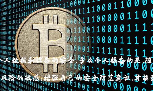 什么是TokenIM？
在数字货币快速发展的今天，TokenIM作为一个创新的数字钱包，广受用户的青睐。TokenIM不同于传统的钱包，它以其安全性和便捷性吸引了众多投资者和交易者的关注。TokenIM不仅支持多种加密货币的存储及交易，还采用了最先进的加密技术来确保用户的资产安全。

盗刷现象的可能性
然而，对于任何一种技术和工具，都会伴随着一定的风险，TokenIM也不例外。一些用户可能会情不自禁地问：TokenIM会被盗刷吗？这个问题的答案并不是简单的“是”或“否”。我们需要从多个角度来分析这一问题。

安全性分析
首先，TokenIM在设计上就强调了安全性。它采用的多重签名和双重身份验证机制，可以大大降低被盗刷的风险。用户在进行每一笔交易时，除了需要输入密码，还需通过手机应用进行确认，这种“多重防护”设计有效减少了未授权交易的可能性！

用户行为的重要性
然而，再安全的系统如果用户的使用习惯不当，也无法完全避免风险。比如，若用户将自己的登录密码或私钥泄露给他人，或者在不安全的网络环境中进行交易，盗刷事件就有可能发生。因此，用户在使用TokenIM时，需时刻保持警惕，注意保护自己的账户信息。

网络安全的整体环境
此外，数字货币的交易架构本身也面临着网络安全的威胁。近年来，不少黑客攻击事件频频发生，许多用户的账户因网络钓鱼或其他攻击手段而被盗取。因此，尽管TokenIM本身在安全性上做得相当出色，但用户仍需对整体网络环境保持警惕，切勿轻信陌生邮件或链接！

最佳安全实践建议
为帮助用户更好地保护自己的数字资产，以下是一些最佳实践建议：
ul
listrong使用强密码：/strong确保密码的复杂性，最好使用字母、数字及特殊符号的组合。/li
listrong定期更改密码：/strong为防止账号被破解，应定期更改账户密码，并避免重复使用同一密码。/li
listrong开启双重验证：/strong一定要开启 TokenIM 提供的双重身份验证功能，增加安全性。/li
listrong警惕钓鱼攻击：/strong不要轻易点击不明链接，保护自己的账户信息。/li
listrong保持设备安全：/strong确保手机和电脑安装更新的防病毒软件，定期检查安全性。/li
/ul

总结
综上所述，TokenIM作为一种先进的数字钱包，其安全性仍然较高，其被盗刷的可能性相对较低，但仍需用户警惕个人数据和设备的安全。多么令人振奋的是，随着技术的进步，未来的数字钱包将更加注重用户体验与安全性！

因此，了解和实践安全操作是每一位用户必须重视的责任。在享受TokenIM带来的便利和收益的同时，时刻保持对风险的敏感，增强自己的安全防范意识，才能最大程度上保护自己的资产不被盗刷！