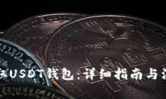 如何获取USDT钱包：详细指南与注意事项
