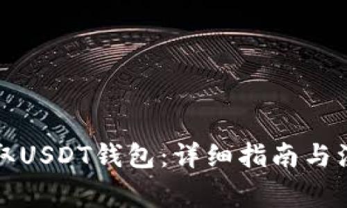 如何获取USDT钱包：详细指南与注意事项