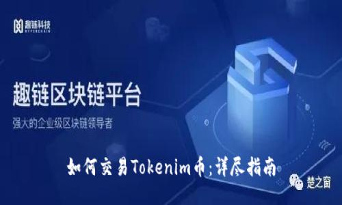 如何交易Tokenim币：详尽指南