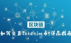 如何交易Tokenim币：详尽指南