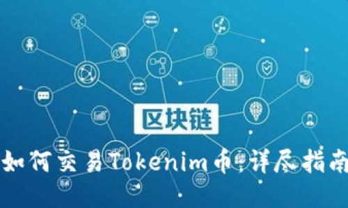 如何交易Tokenim币：详尽指南