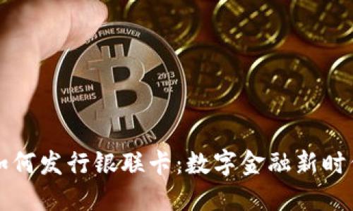 区块链钱包如何发行银联卡：数字金融新时代的便捷选择