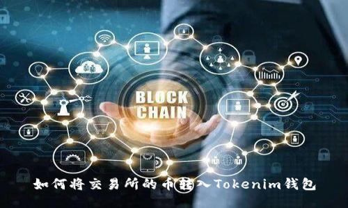 如何将交易所的币转入Tokenim钱包