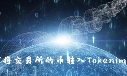 如何将交易所的币转入Tokenim钱包