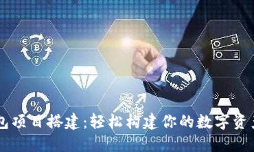 以太坊钱包项目搭建：轻松构建你的数字资产管理平台