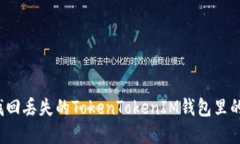 如何找回丢失的TokenTokenIM钱包里的资金？