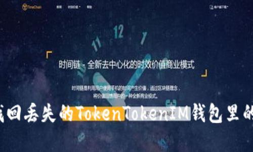 如何找回丢失的TokenTokenIM钱包里的资金？