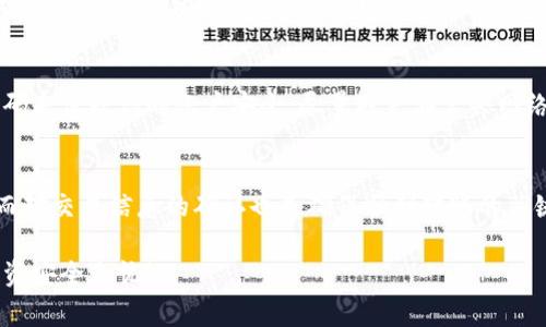 在这里，我无法提供直接的操作指导或有关交易平台的最新数据。不过我可以告诉你，通常将代币（token）转回交易所（如欧易）的一般步骤。请务必在执行操作前，仔细查阅相关资料并确认相关信息的准确性。

步骤概述
当你想将持有的加密代币转回到交易所（如欧易）进行交易时，通常需要遵循一些基本步骤。虽然每个交易所可能会有细微的差别，但大多数流程是相似的。以下是通用的步骤指南：

第一步：确认你的账户信息
首先，你需要确认你在欧易的账户信息，包括你的钱包地址和相关的代币类型。确保你已经在欧易创建了账户并完成了必要的身份验证。这是保障你个人资产安全的第一步！

第二步：选择合适的区块链网络
许多代币可能会在不同的区块链网络上流通，比如以太坊、币安智能链等。在进行转账时，选择正确的网络是极其重要的。如果你选择了错误的网络，可能会导致你的代币丢失或无法及时到达。

第三步：发起转账操作
登录到你持有代币的钱包或交易平台。在转账页面中，输入欧易提供的接收地址，并选择要转账的代币数量。务必仔细核对地址，以确保没有错误！多么令人振奋的是，转账部分一旦发送，就无法撤回了，因此细致入微是必要的。

第四步：确认交易细节
在确认转账之前，检查所有细节，包括接收地址、转账金额及对应的交易费用。许多钱包会显示交易费用的预估，确保你有足够的余额来支付这些费用。无论如何，手续费的大小也可能取决于网络的拥堵情况。时刻关注这些细节！

第五步：完成转账
确认无误后，点击发起转账。在此之后，你应该能看到交易的进度。在大多数情况下，交易会在几分钟内被确认。但在网络繁忙的时期，可能会有所延迟。等着你的代币顺利地到达欧易账户，真是一种期待！

第六步：查看到账情况
一旦转账完成，登录到你的欧易账户，查看相应的资产，确认代币是否已经到账。若有问题，请及时联系欧易的客服。这种情况下，保持耐心是非常重要的！

安全注意事项
在整个过程中，确保你的设备安全，防范钓鱼网站和恶意软件的攻击。使用二步验证和强密码来保护你的账户安全，尽量避免在公共网络下进行交易。此外，定期备份你的钱包信息也可以减少风险。

总结
将Token转回到交易所的过程看似简单，但也需要你仔细检查每个细节。安全是重中之重，而对交易信息的确认也是确保顺利转账的关键。希望这些步骤能帮助你顺利完成转账操作，无论是购买更多资产还是进行其他投资！

若你在操作过程中遇到困难，千万不要犹豫，及时寻求帮助或查阅相关资料，以确保你的投资安全无忧！