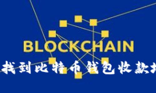 如何找到比特币钱包收款地址？