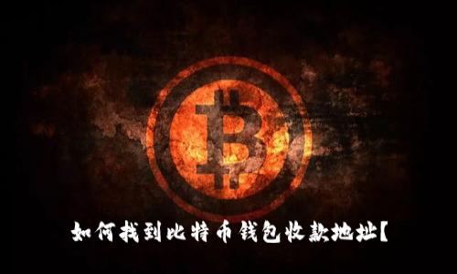 如何找到比特币钱包收款地址？