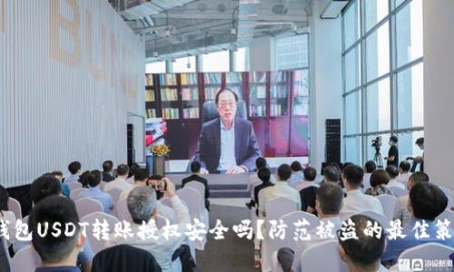  钱包USDT转账授权安全吗？防范被盗的最佳策略