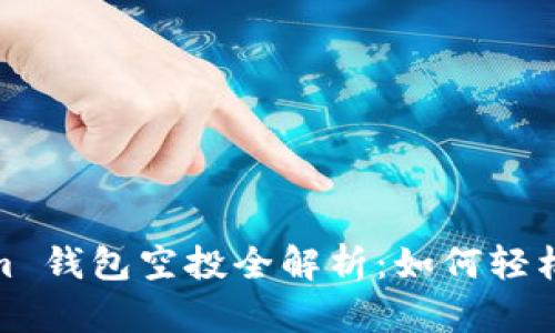 2021 Tokenim 钱包空投全解析：如何轻松获取空投奖励